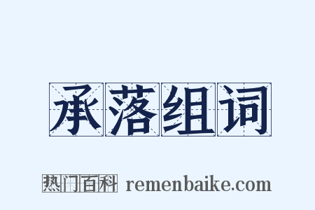 承落组词是什么意思的图片